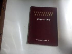 四川省人民政府参事室成立四十周年纪念册（1952－1992）