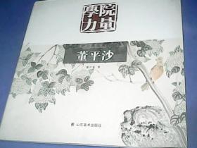 当代实力派画家作品集：董平沙