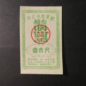 1956年9月一1957年4月河北省布票一市尺