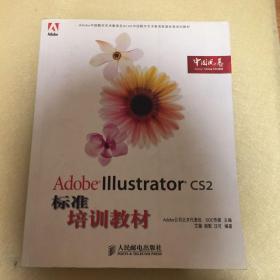 Adobe Illustrator CS2标准培训教材