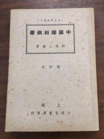 时氏医书丛刊 《中国妇科病学》增订本 （内附上海千顷堂书局发票 1949年印花税票50元一张10元三张）