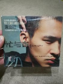 黄立行《忙与盲》CD.正版全新未拆封.