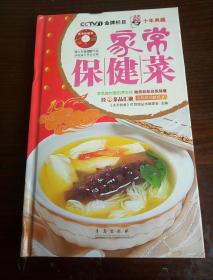 天天饮食十年典藏：家常保健菜    （精装赠超大容量DVD光盘）