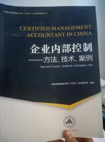 中国注册管理会计师（CCMA）认证考试教材之六：企业内部控制——方法、技术、案例