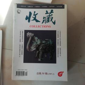 收藏[1997年共12期缺1和4期～～1996年8/9/11/12期～～1998年1/2期]共17册多送1997年8/12期