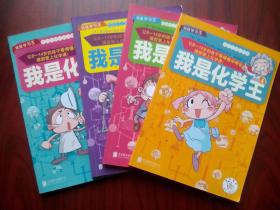 我是化学王1-4册，(卡通漫画版)全套4本，初中化学辅导，初中化学，初中化学课外辅导