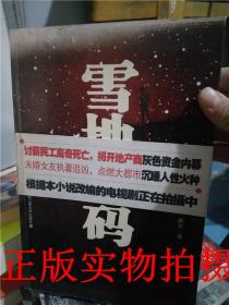 正版：雪地密码/中国人民公安大学出版社