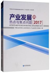 产业发展的热点与焦点问题：2017