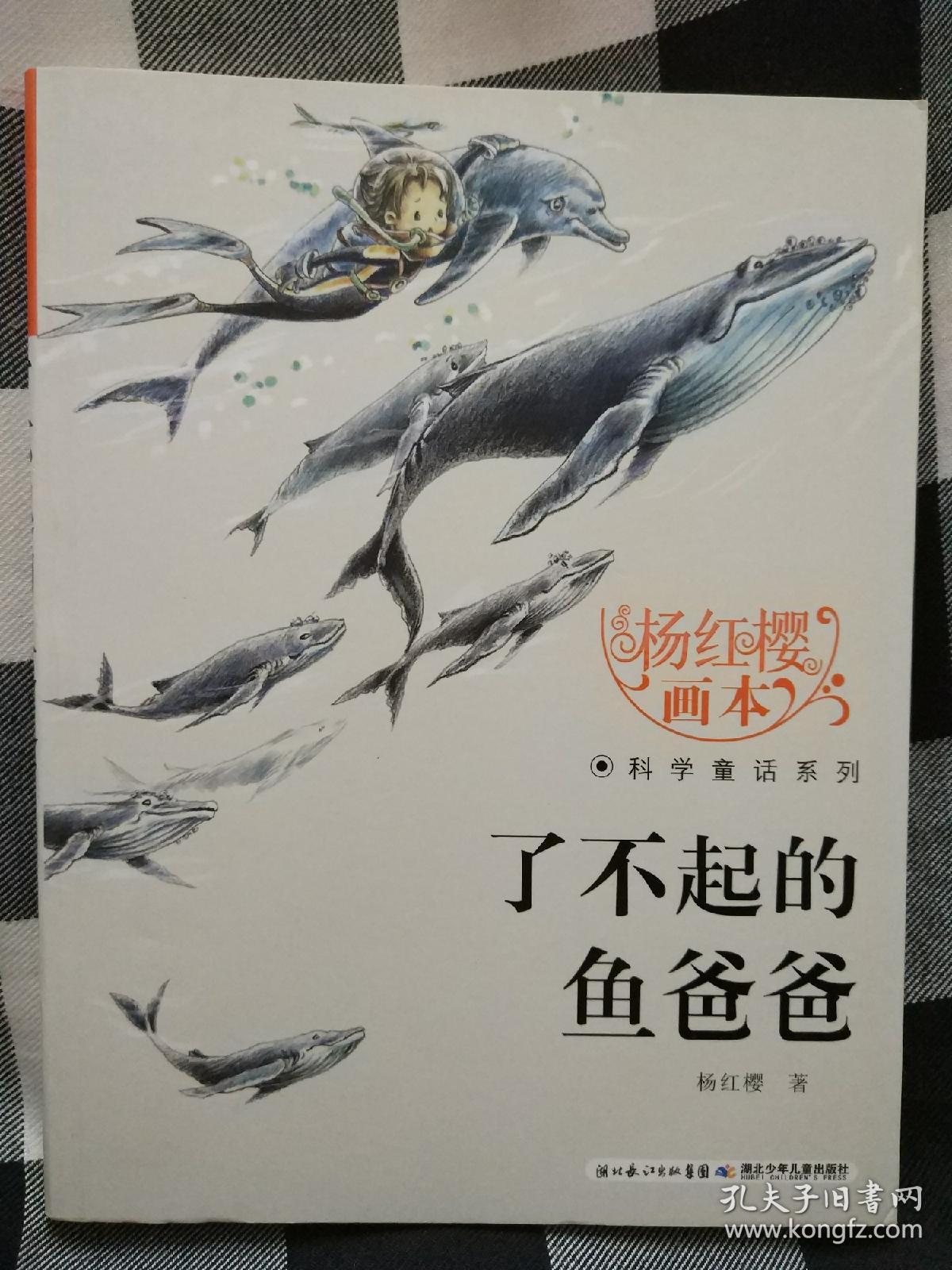 杨红樱画本·科学童话系列：了不起的鱼爸爸