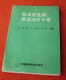 医学书--临床常见病家庭治疗手册--正版书，一版一印--76