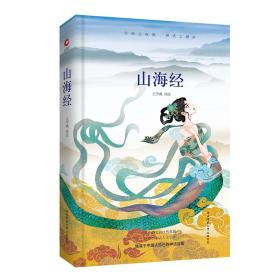 先锋经典文库：山海经