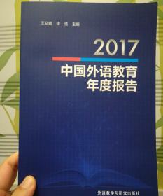 2017中国外语教育年度报告