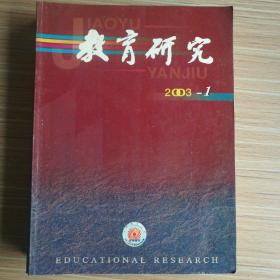 教育研究(2003年全年，缺第6,7,8期，共9册)