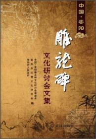 中国·枣阳雕龙碑文化研讨会文集（16开平装 全1册）