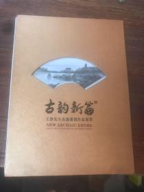 古韵新篇 （ 上）王铮先生在恵建筑作品集萃