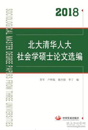 2018北大清华人大社会学硕士论文选编