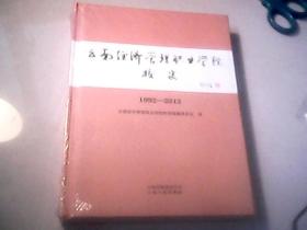 全新未开封；云南经济管理职业学院校史1992---2012【精装版】