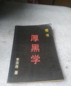 厚黑学