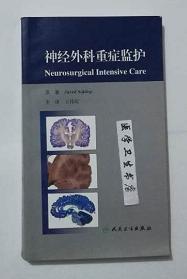 神经外科重症监护       王伟民  主译，本书系绝版书，仅此一册，九五品，无字迹，现货，正版（假一赔十）