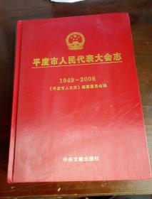 平度市人民代表大会志    1949-2008