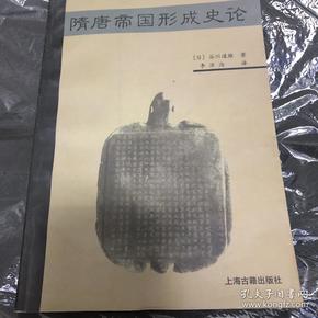 隋唐帝国形成史论