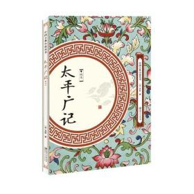 中国古典小说丛书：太平广记