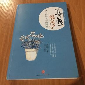 蒋勋说文学：从《诗经》到陶渊明