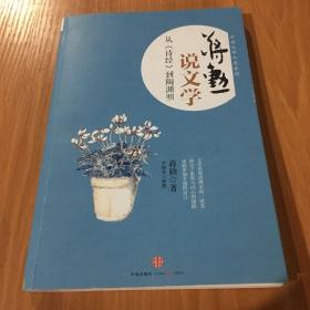 蒋勋说文学：从《诗经》到陶渊明