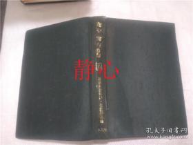 日文原版书花香 実 著作集  第五巻  教科外活動論・生活指導諭  ・生活指導論 花香実  大空社