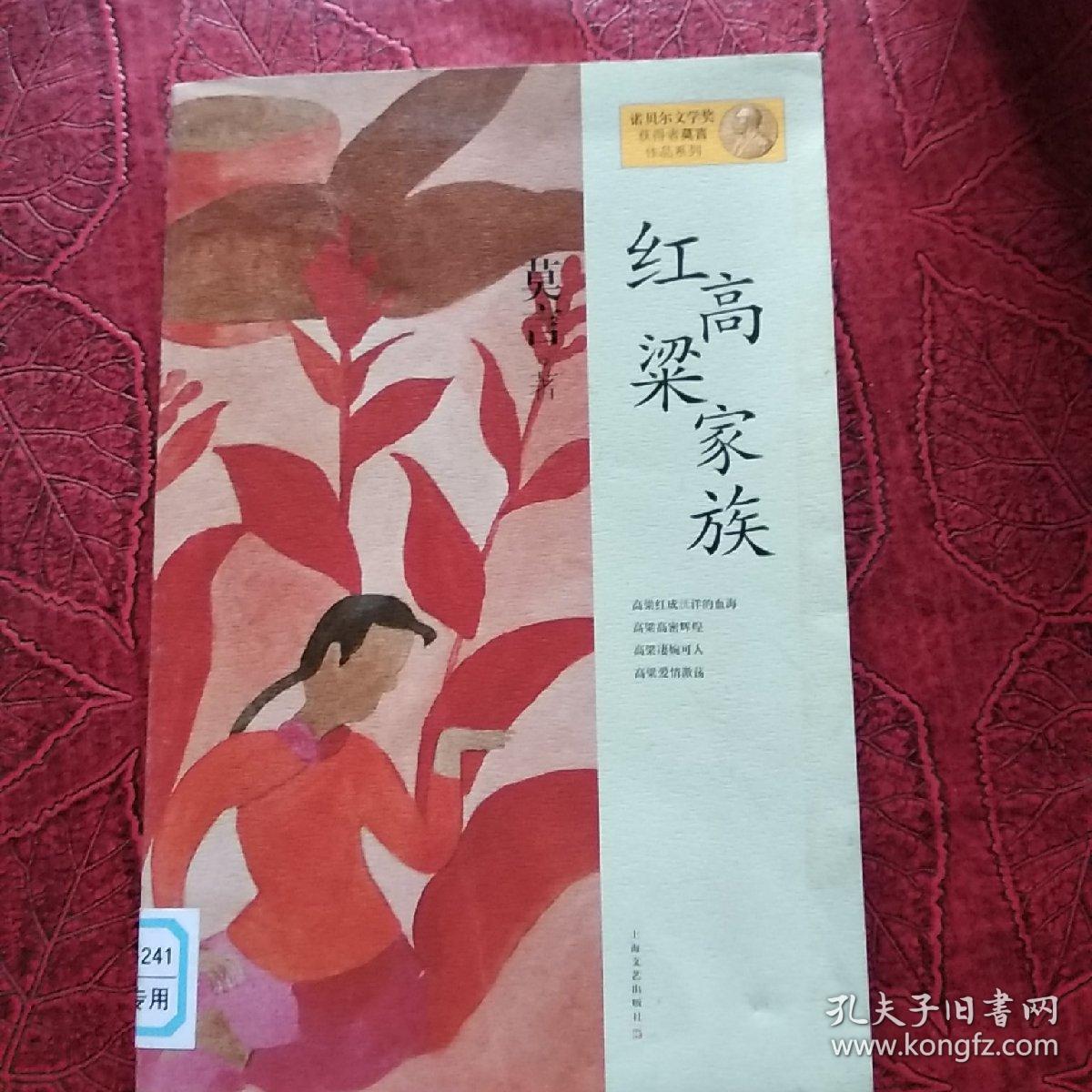 红高粱家族：莫言作品系列