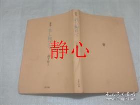 日文原版书 歌集 幕し掬ひて  山下厚子  文学の森