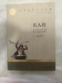 名人传 名家名译世界经典文学名著 原汁原味读原著