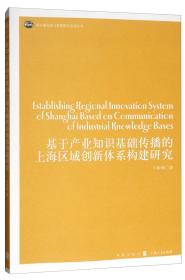 基于产业知识基础传播的上海区域创新体系构建研究