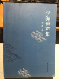 学海涛声集【2017年9月1版1印】