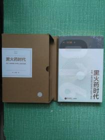 黑火药时代（未拆封，带外盒 ）