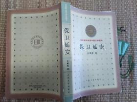 【百年百种优秀中国文学图书】 保卫延安  （一版一印）