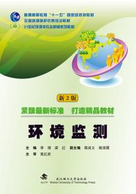 环境监测（第2版） 李理、梁红 著  武汉理工大学出版社  9787562957997