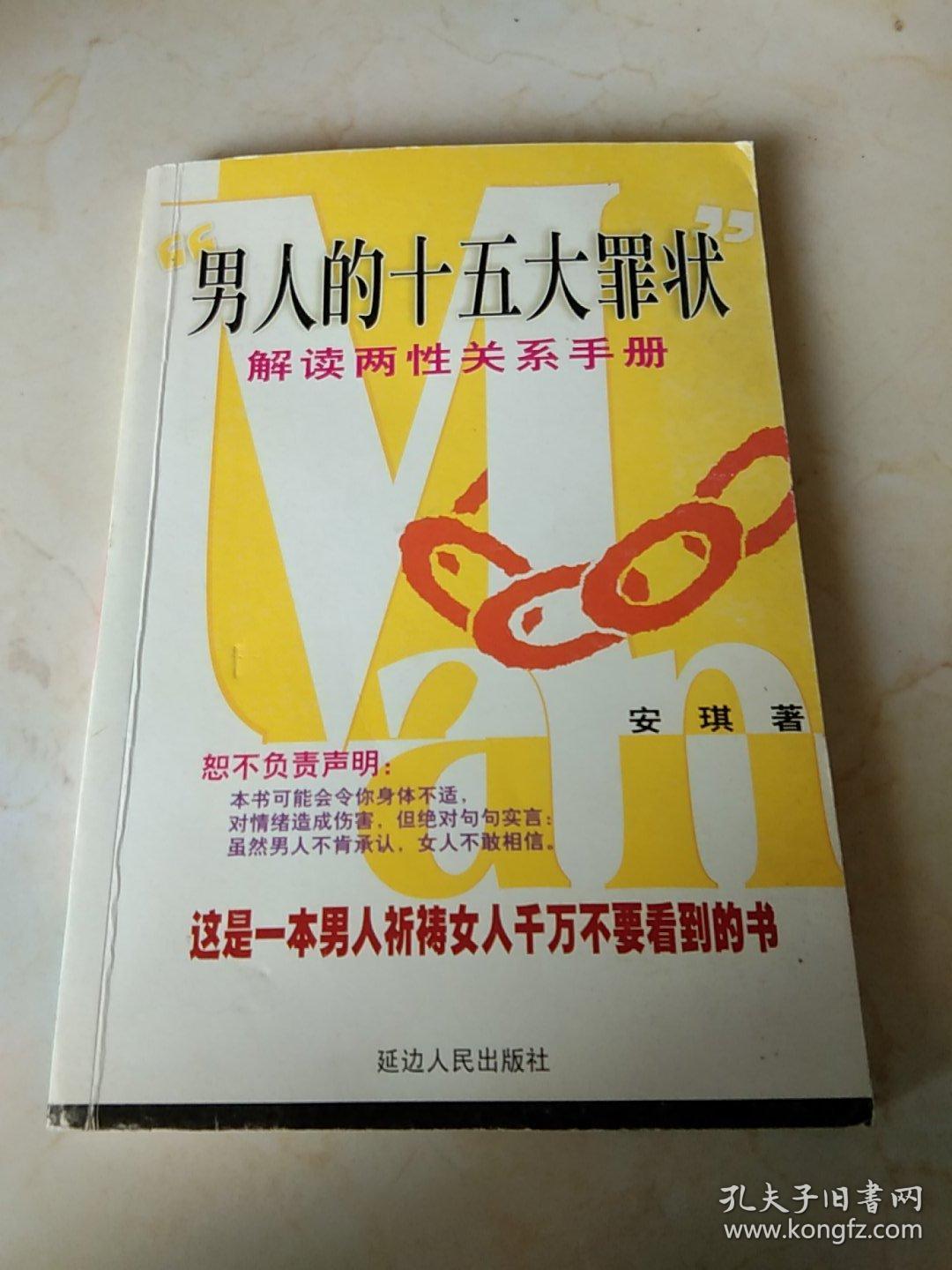 男人的十五大罪状:解读两性关系手册