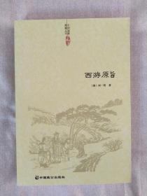 【中国道教典籍丛刊】西游原旨