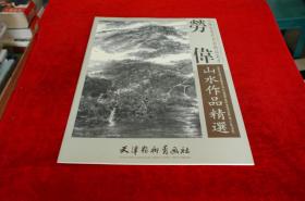 国近现代名家精品丛书:  劳伟山水作品精选  书品如图