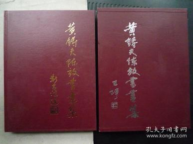 黄铸夫陈放书画集 【陈放毛笔签赠本】精装带函套、大16开、1999年1版1印