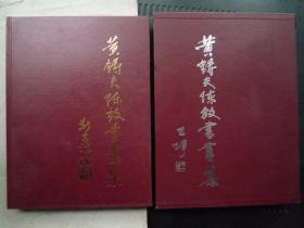 黄铸夫陈放书画集 【陈放毛笔签赠本】精装带函套、大16开、1999年1版1印