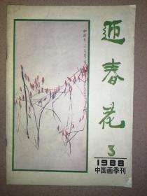 迎春花（1988年3期）