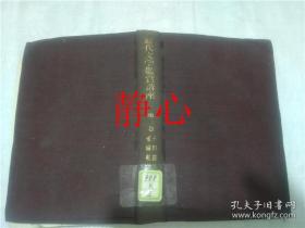 日文原版书 近代文学鑑賞講座  2  幸田露伴 尾崎紅葉  福田清人  角川書店