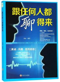 二手正版跟任何人都聊得来 高山 吉林文史出版社