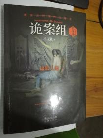 诡案组·第2季：绝不公开的涉鬼奇案！50万册畅销书《诡案组》最新作品