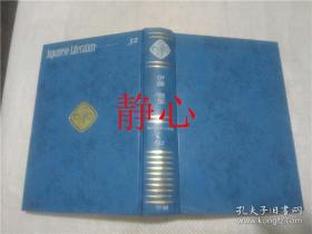 日文原版书  現代日本の文学 32 伊藤整 集 伊藤整  学習研究社