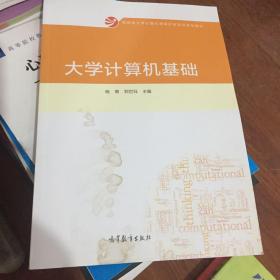 大学计算机基础/教育部大学计算机课程改革项目规划教材