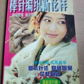 棒针编织新花样
