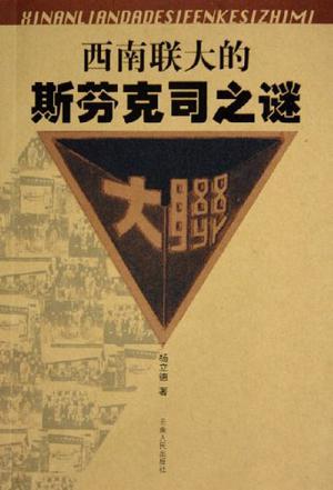 西南联大的斯芬克司之谜